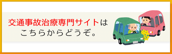 交通事故専門サイトはこちらから