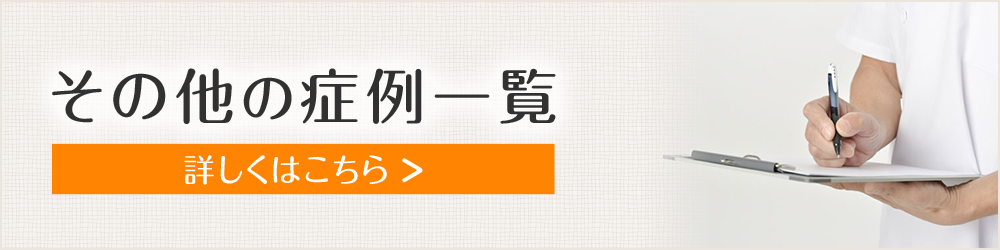その他の症例一覧はこちら