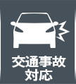 交通事故対応