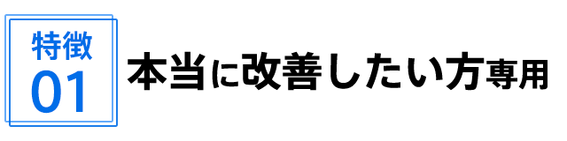 本当に改善したい方専用