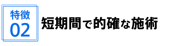 短期間で的確な施術