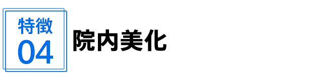 院内美化