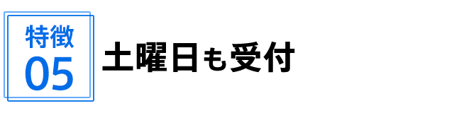 土曜日も受付