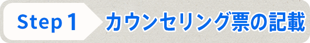 STEP1 カウンセリング票の記載