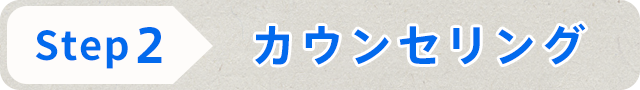 STEP2 カウンセリング