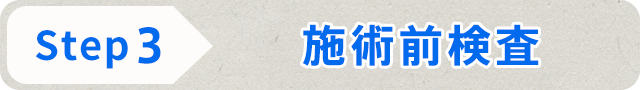 STEP3 施術前検査