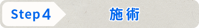 STEP4 施術