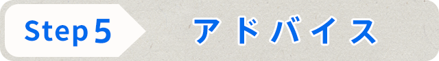 STEP5 アドバイス