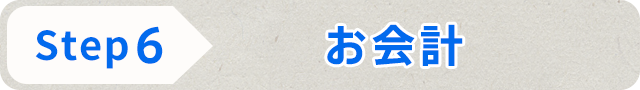 STEP6 お会計