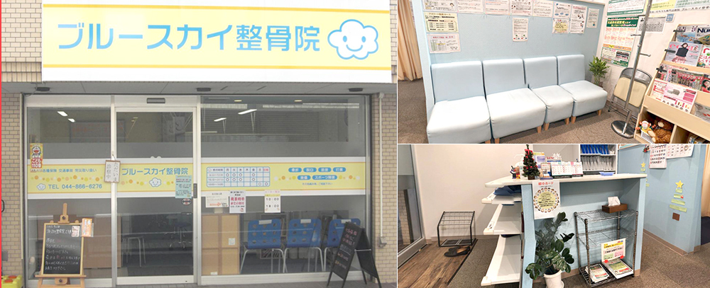 ブルースカイ整骨院写真