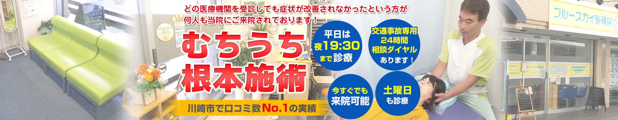 川崎高津区梶ヶ谷ブルースカイ整骨院